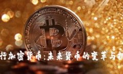 央行加密货币：未来货币