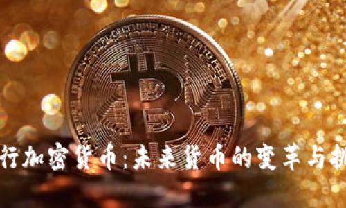 央行加密货币：未来货币的变革与挑战