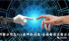 如何解决钱包App无网络问