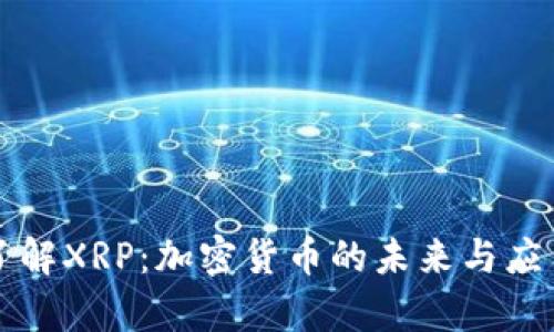 深入了解XRP：加密货币的未来与应用前景