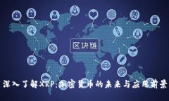 深入了解XRP：加密货币的