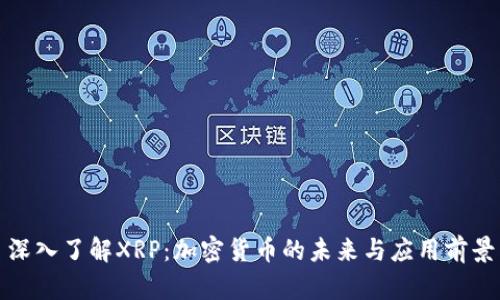 深入了解XRP：加密货币的未来与应用前景