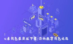 :u米钱包最新版下载：你的