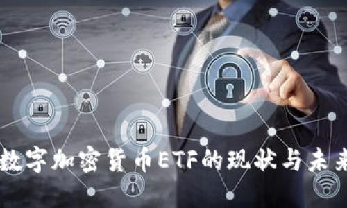 美国数字加密货币ETF的现状与未来展望