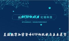 美国数字加密货币ETF的现