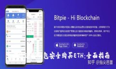 如何通过TP钱包安全购买