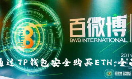 如何通过TP钱包安全购买ETH：全面指南