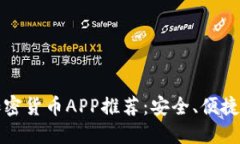 2023年最佳加密货币APP推荐