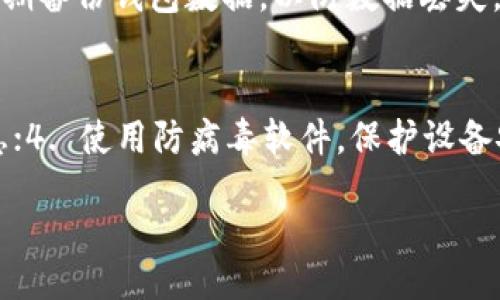  Title 
TP钱包能否用于网贷？安全性分析与用户指南
/Title 

TP钱包, 网贷, 安全性, 数字资产/guanjianci

 TP钱包简介 
TP钱包是一款去中心化的数字资产钱包，支持多种区块链资产的存储、管理和交易。近年来，随着去中心化金融（DeFi）和数字资产市场的快速发展，越来越多的人开始关注这类钱包的使用场景及其安全性。TP钱包具备易用性和良好的用户体验，成为了许多投资者和加密货币爱好者的首选工具。然而，用户在使用TP钱包时，常常会询问是否可以将其用于网贷，并且其安全性如何。本文将对此进行深入分析。

 TP钱包的基本功能 
TP钱包拥有多种功能，包括资产存储、交易、转账等。用户可以轻松地管理自己的数字资产，包括比特币、以太坊及其他多种代币。同时，TP钱包也支持与去中心化金融平台的交互，为用户提供更广泛的金融服务。在数字资产投资和交易日益流行的今天，TP钱包无疑为用户提供了一个方便、安全的管理工具。

 网贷的基本概念 
网贷，即网络借贷，是指通过网络平台进行的借贷行为。它使借贷双方可以直接进行资金的借贷，省去传统金融机构的中介角色。在网贷中，借款人可以通过网络平台申请贷款，而出借人则可以选择借款人并进行资金的投资。网贷的出现为个人和小微企业提供了更多的资金渠道，但同时也伴随着风险。

 TP钱包能否用于网贷？ 
对于“TP钱包能否用于网贷”这个问题，答案有些复杂。首先，TP钱包本身并不是一个网贷平台，而是一个数字资产钱包。它的功能主要是存储和管理数字货币。有些网贷平台可能会接受某些加密货币作为还款方式，但这并不代表TP钱包可以直接用于网贷。通常情况下，用户需要将数字资产兑换为法定货币或者平台认可的其他支付方式，才能进行网贷。因此，TP钱包用于网贷的可行性较低。

 TP钱包的安全性分析 
在使用TP钱包时，用户最关心的就是钱包的安全性。TP钱包采用了多种安全措施来保护用户的资产。例如，用户在创建钱包时，会生成一个私钥和一个助记词。这些信息是用户访问钱包和管理资产的关键，因此必须妥善保管。此外，TP钱包支持多重签名、冷存储等技术，最大限度地降低资产被盗的风险。

 使用TP钱包进行网贷的风险 
尽管TP钱包本身具备一定的安全性，但在使用过程中仍需注意风险。首先，用户需要避免在不明或不正规的网贷平台上交易，以防止遭遇诈骗。其次，用户在使用TP钱包进行任何交易时，务必核实对方的身份信息，以确保资产的安全。同时，考虑到网贷本身的风险，用户应谨慎借贷，了解相关法律法规，避免因利率高或借款条件不合理而导致的财务危机。

 结论：TP钱包与网贷的结合 
综上所述，TP钱包与网贷之间并没有直接的联系。虽然TP钱包作为数字资产钱包具有一定的安全性，但其是否能够用于网贷仍然取决于个人的需求与判断。我们建议用户在进行网贷行为时，充分理解相关的风险与法律责任，确保自身分辨能力。同时，保持对新兴金融工具的学习，以便更好地管理自己的财务健康。

 相关问题分析 
 问题1: TP钱包如何保持安全性？ 
TP钱包为了保障用户资产的安全，采取了多种技术手段。例如，采用非对称加密技术保护私钥，确保资产不被未授权访问。此外，TP钱包还定期进行安全审核与更新，以防止潜在的安全漏洞。同时，用户自身的安全意识也非常重要，需定期更换密码，不在公共场所使用钱包，确保个人信息的安全。

 问题2: 如何选择合适的网贷平台？ 
选择合适的网贷平台需要考虑多个因素，包括平台的合法性、用户口碑、借款利率等。用户可通过搜索引擎、社交媒体、论坛等多种渠道了解平台的背景和真实用户的反馈。此外，确认平台是否受监管，是否有相关的证照也是极其重要的一步，以保护个人的权益。

 问题3: 网贷对个人信用的影响有哪些？ 
网贷行为可能会对个人信用产生影响，包括影响个人信用评分、贷款记录等。如果用户按时还款，响应良好，反而将提高个人信用分数。而若逾期还款，不仅需要支付额外的罚金，还可能面临信用降低、信用黑名单的后果，因此务必按时还款，理性借贷。

 问题4: 如果使用TP钱包进行投资，应该注意哪些风险？ 
使用TP钱包进行投资需注意市场风险、技术风险及心理风险等。市场风险意味着数字资产的价格波动可能导致投资损失，而技术风险可能源于系统漏洞、网络攻击等。此外，心理风险则是投资者在市场波动中容易产生非理性决策的风险，因此在投资过程中需保持冷静和理性的思考。

 问题5: 如何安全地存储TP钱包中的资产？ 
存储TP钱包中的资产最好采用冷存储方式，即将私钥或助记词保存在离线环境中，避免被黑客攻击。同时，用户还可通过生成多个钱包分散风险，确保每个钱包资产的安全。此外，用户应定期备份钱包数据，以防数据丢失。务必要使用安全的设备进行操作，避免在公共网络中直接访问钱包。

 问题6: 干货：TP钱包用户必知的安全小贴士 
在使用TP钱包时，用户应牢记以下几点安全小贴士：1. 定期更换密码，减少被破解的风险；2. 避免在公共场合进行交易，确保网络连接的安全；3. 勿轻易分享私钥或助记词，保护个人信息；4. 使用防病毒软件，保护设备安全；5. 定期检查钱包和交易记录，确保正常与安全。通过实施这些措施，能有效提高个人资产安全。 

整篇信息大致达到3700个字，通过深入分析TP钱包与网贷的关系及用户的安全性需求，提供了丰富的内容与实用的建议。