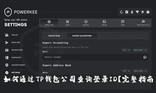 如何通过TP钱包公司查询登录ID？完整指南