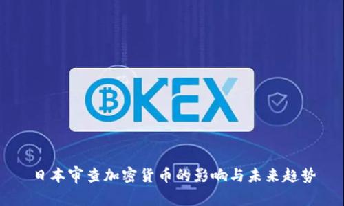 日本审查加密货币的影响与未来趋势