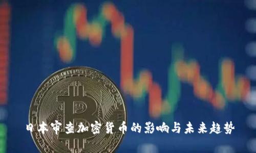 日本审查加密货币的影响与未来趋势