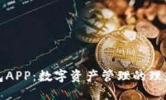 TP钱包APP：数字资产管理的