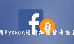 如何使用Python进行加密货