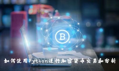 如何使用Python进行加密货币交易和分析