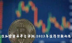 最佳加密货币平台评测：
