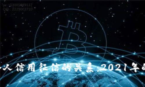 U钱包与个人信用征信的关系：2021年的彻底解析