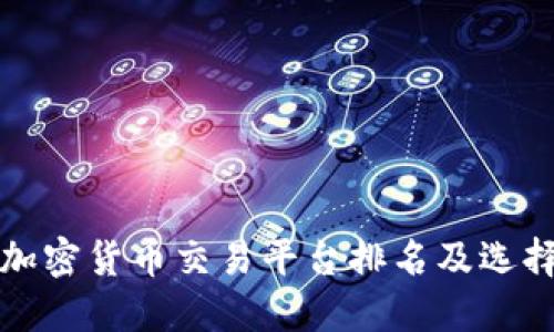 全球加密货币交易平台排名及选择指南