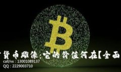 加密货币雕像：它的价值