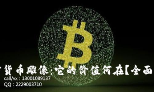 加密货币雕像：它的价值何在？全面解析