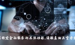 暂时无法提供查询或确认