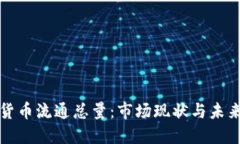 加密货币流通总量：市场