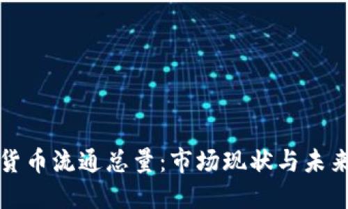 加密货币流通总量：市场现状与未来展望