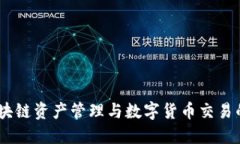 TP钱包：区块链资产管理与