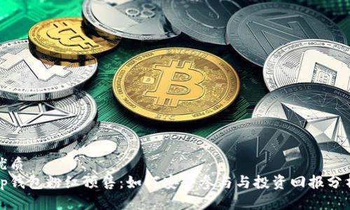 优质  
tp钱包粉红预售：如何安全参与与投资回报分析