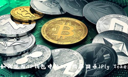 : 如何使用TP钱包中的TRX购买猪币（Pig Token）