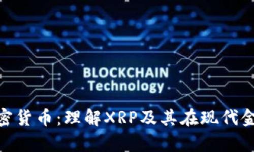 Ripple与加密货币：理解XRP及其在现代金融中的角色