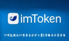 TP钱包转出HT需要多少矿工