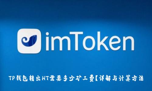 TP钱包转出HT需要多少矿工费？详解与计算方法