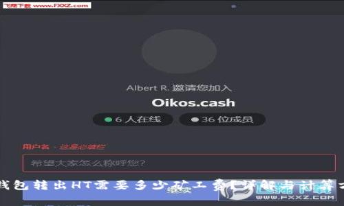 TP钱包转出HT需要多少矿工费？详解与计算方法