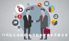 TP钱包充值指南：如何轻松