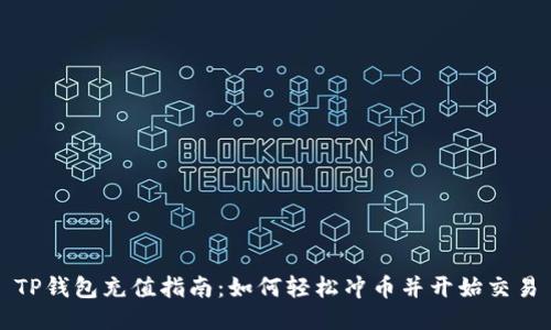 TP钱包充值指南：如何轻松冲币并开始交易