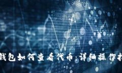 TP钱包如何查看代币：详细