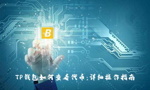 TP钱包如何查看代币：详细操作指南