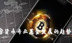 2023年加密货币专业基金发