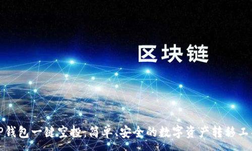 :
TP钱包一键空投：简单、安全的数字资产转移工具