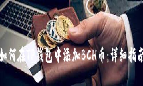 如何在TP钱包中添加BCH币：详细指南