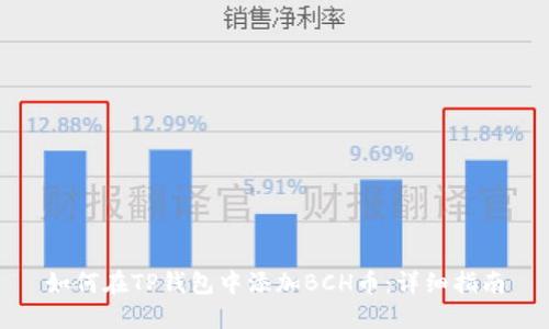 如何在TP钱包中添加BCH币：详细指南
