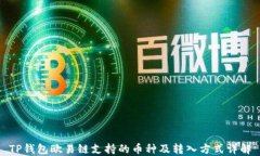 TP钱包欧易链支持的币种及