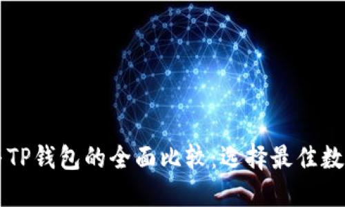 Token.im与TP钱包的全面比较：选择最佳数字货币钱包