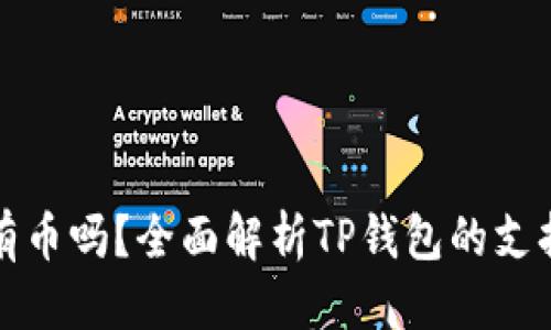 优质

TP钱包可以存所有币吗？全面解析TP钱包的支持币种与使用指南