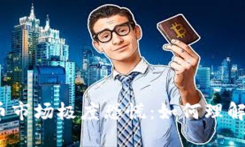 加密货币市场极度恐慌：如何理解与应对?