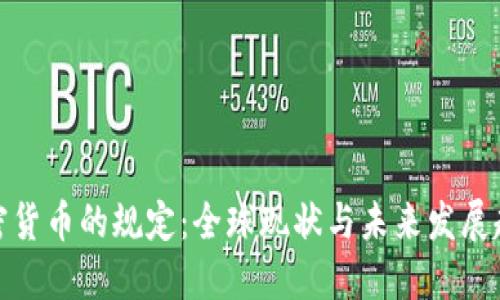 加密货币的规定：全球现状与未来发展趋势