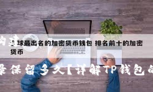 思考与关键词构建

TP钱包转账记录保留多久？详解TP钱包的使用与安全性