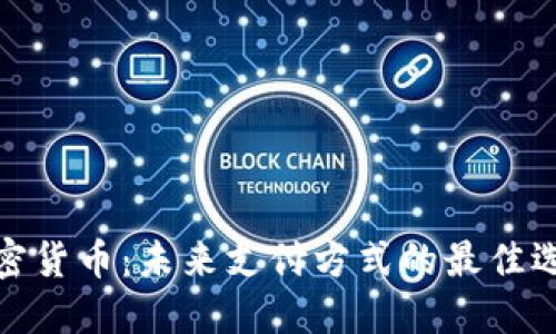 加密货币：未来支付方式的最佳选择