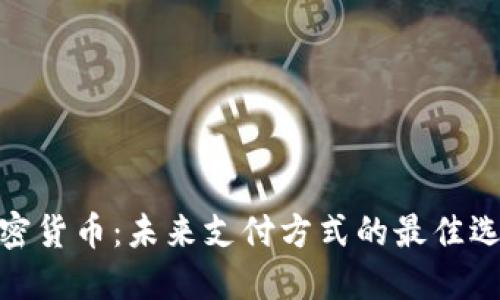 加密货币：未来支付方式的最佳选择